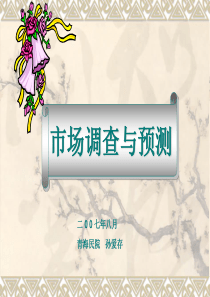 市场调查与预测(青海民院孙爱存)