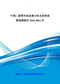 中国二极管市场发展分析及投资前景预测报告XXXX-2021年