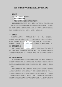 业务综合大楼水电暖通安装施工组织设计方案_secret
