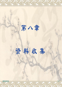 市场调查与预测讲义第八章资料收集
