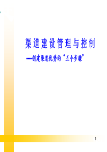 经典渠道建设管理与控制
