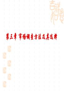 市场调查与预测课件PPT第六章哦