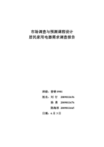 市场调查与预测课程设计