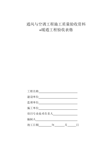 中央空调施工报检报验验收资料以及暖通工程竣工验收表