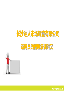 市场调查公司访问员管理培训讲义