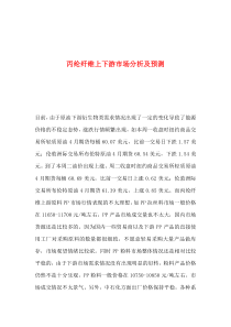 丙纶纤维上下游市场分析及预测(1)