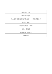 个人住房贷款的市场风险分析——以成都市为例