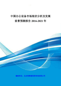 中国办公设备市场现状分析及发展前景预测报告XXXX-2021年