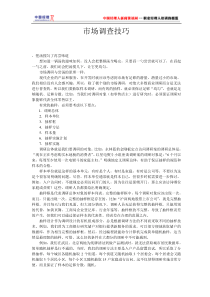 市场调查技巧(1)