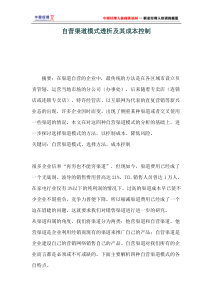 自营渠道模式透析及其成本控制(1)