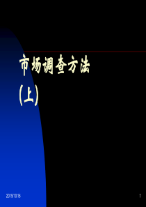 市场调查方法 1（PPT 35页）
