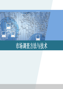 市场调查方法与技术(人大第2版)-第十三章