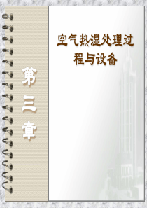 供暖通风与空气调节_空气热湿处理过程与设备