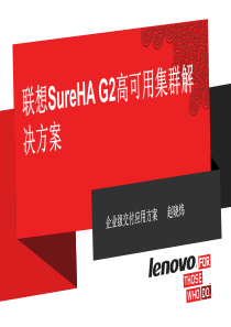 联想SureHAG2高可用集群解决方案(渠道)