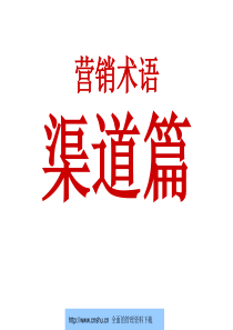 营销术语-渠道篇--evdong