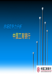 中国工商银行市场竞争力分析