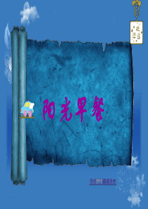 市场调查——阳光早餐
