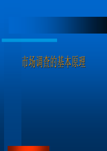市场调查的方法
