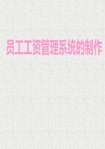 办公自动化之工资管理系统演示文稿