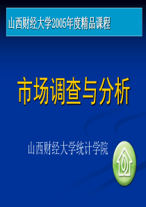 市场调查网络课程3