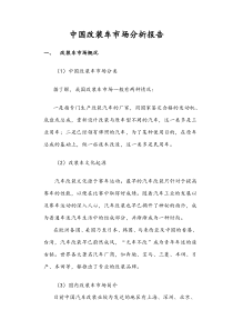 中国改装车市场分析报告