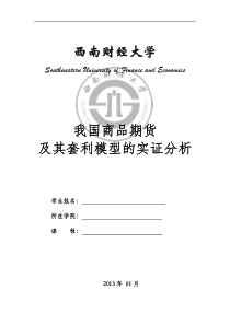 中国期货市场跨商品套利交易分析