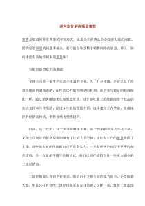 逆向定价解决渠道窜货(1)