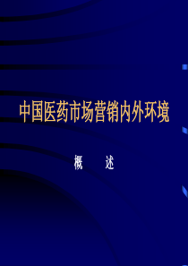 中国医药市场内外环境分析