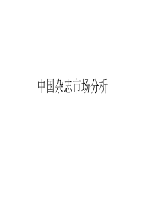 中国杂志市场分析