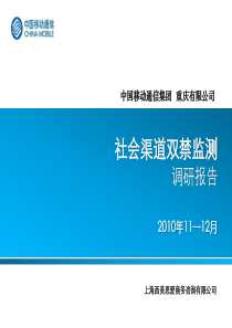 重庆移动社会渠道双禁监测报告-0104