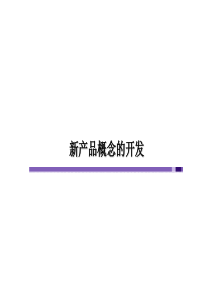 市场调研—产品概念开发