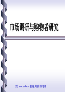 市场调研与购物者研究(ppt 71)