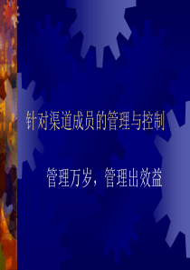 针对渠道成员的管理与控制