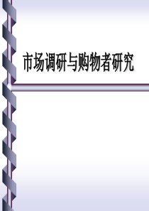 市场调研与购物者研究（PPT 71页）