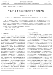 中国汽车市场需求及其弹性和预测分析