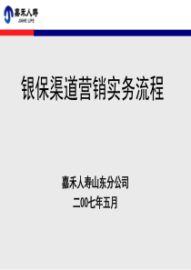 银保渠道经营实务流程（PPT80页)