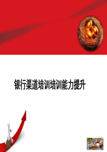 银行渠道培训培训能力技巧提升