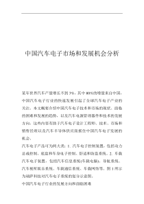 中国汽车电子市场和发展机会分析（DOC 18）