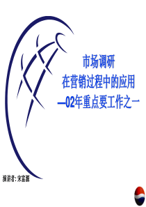 市场调研在营销中的应用(1)