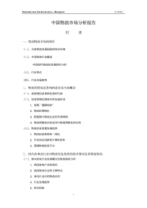 中国物流市场分析报告