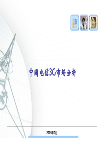 中国电信3G市场分析