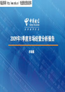 中国电信市场经营分析报告（PPT49页）