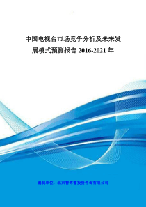 中国电视台市场竞争分析及未来发展模式预测报告XXXX-20