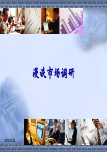 市场调研方法培训