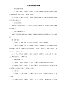 市场调研标准步骤doc9(1)