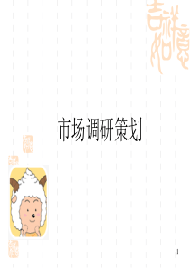 市场调研策划11