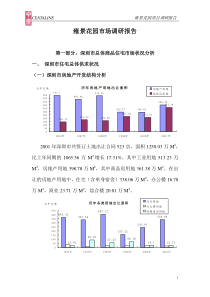 布吉中心花园市场调研报告