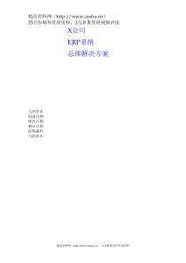 XX公司ERP系统总体解决方案（DOC83页）