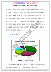 中国笔记本市场主流厂商产品竞争力分析