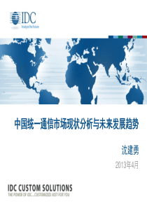 中国统一通信市场现状分析与未来发展趋势